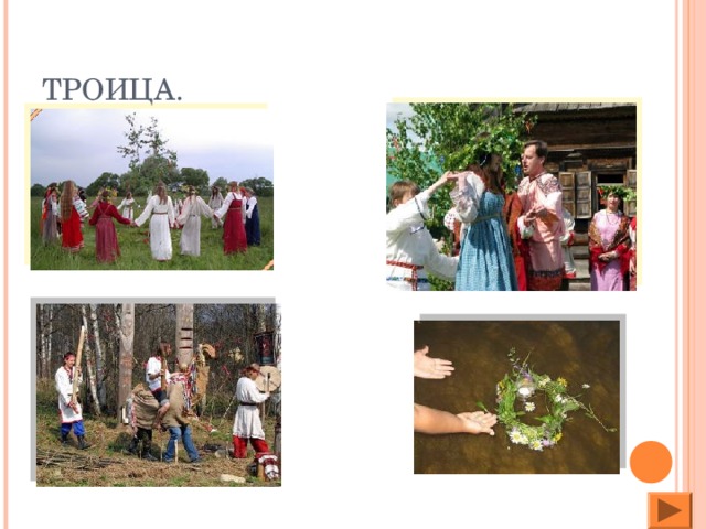 ТРОИЦА.