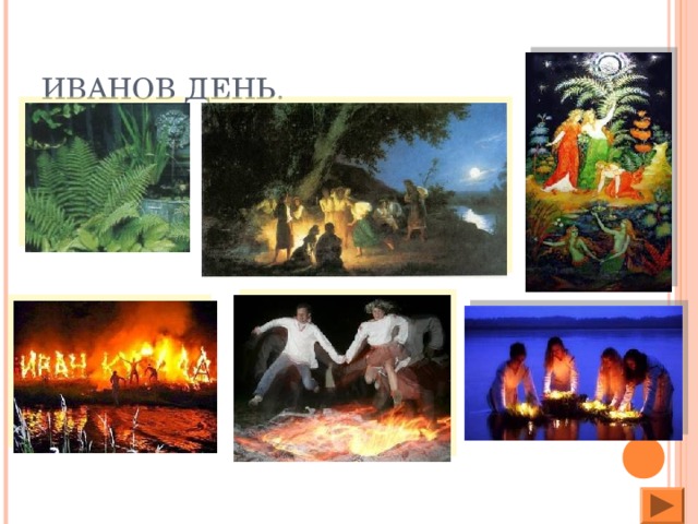 ИВАНОВ ДЕНЬ.
