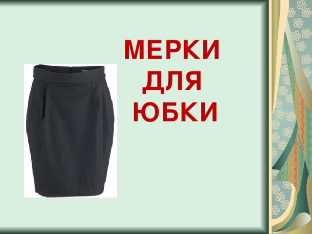 МЕРКИ ДЛЯ ЮБКИ 