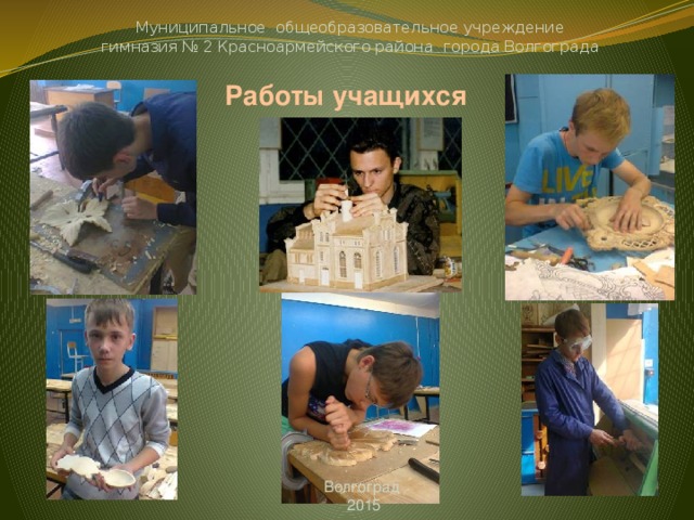 Муниципальное общеобразовательное учреждение гимназия № 2 Красноармейского района города Волгограда Работы учащихся Волгоград 2015 