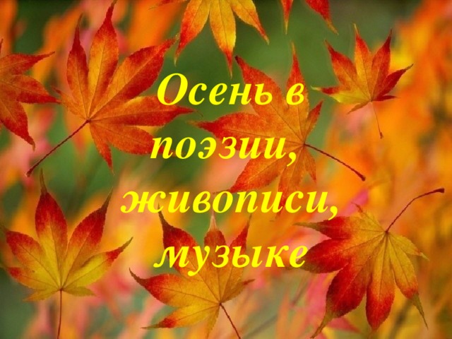Осень в поэзии, живописи, музыке 