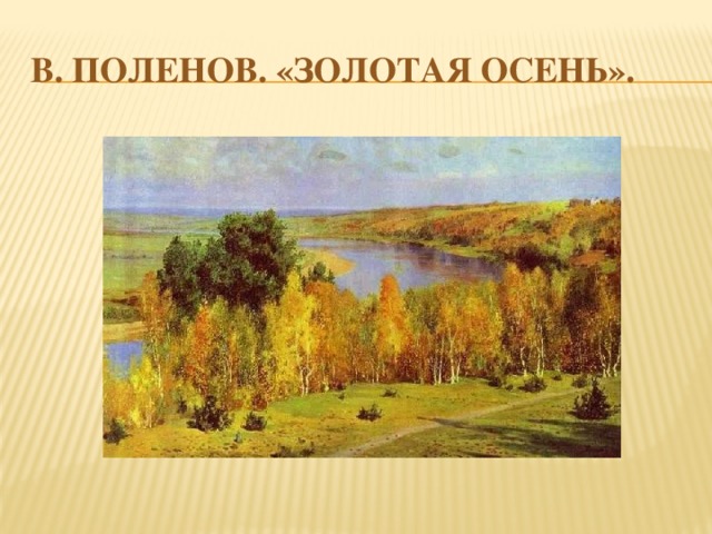 В. Поленов. «Золотая осень». 