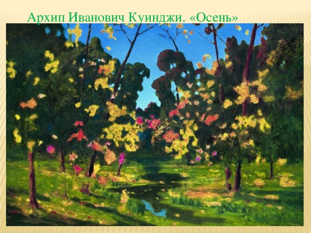 Архип Иванович Куинджи. «Осень» 
