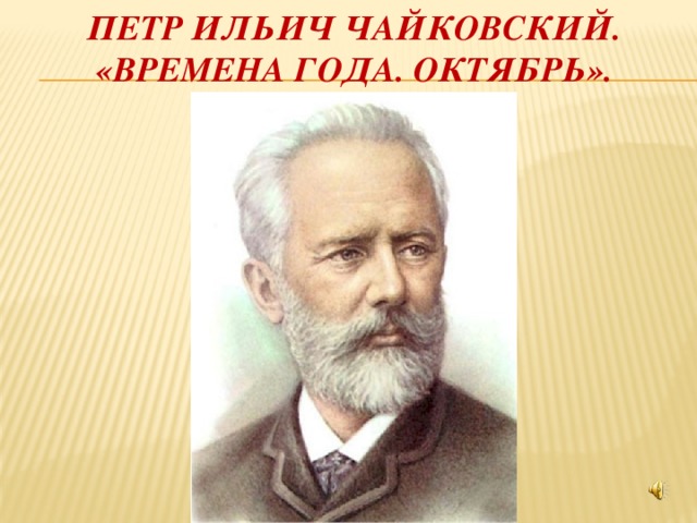 Петр Ильич Чайковский. «Времена года. Октябрь». 