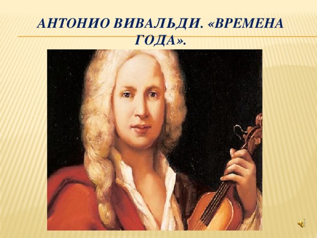 Антонио Вивальди. «Времена года». 