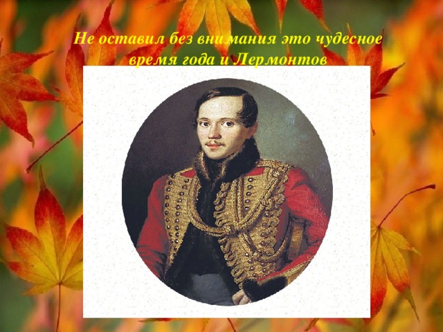 Не оставил без внимания это чудесное время года и Лермонтов 
