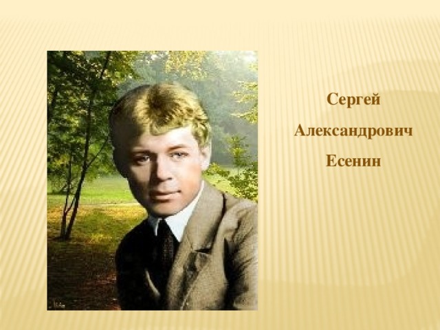 Сергей Александрович Есенин 