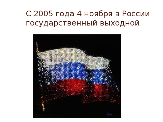 С 2005 года 4 ноября в России государственный выходной. 