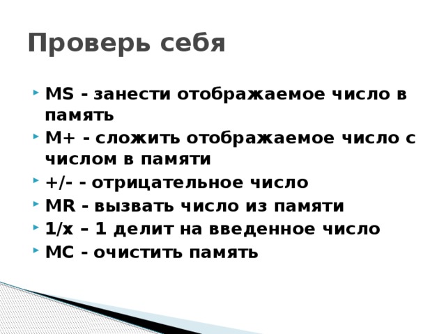 Проверь себя