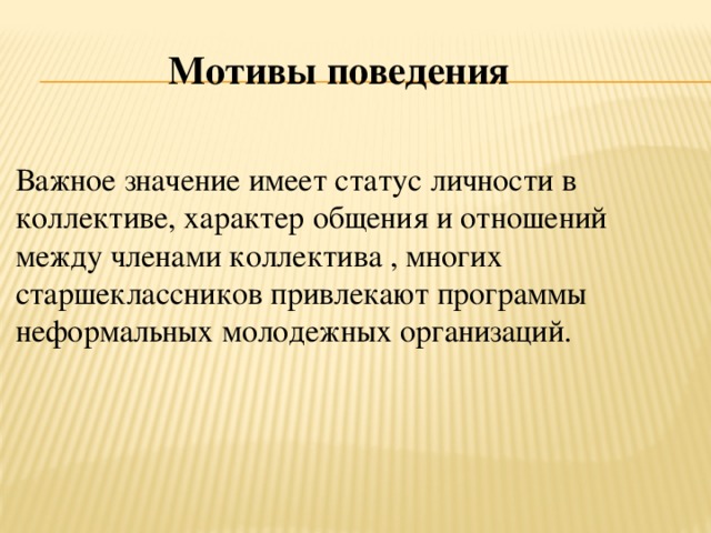 Мотивация поведения подростков