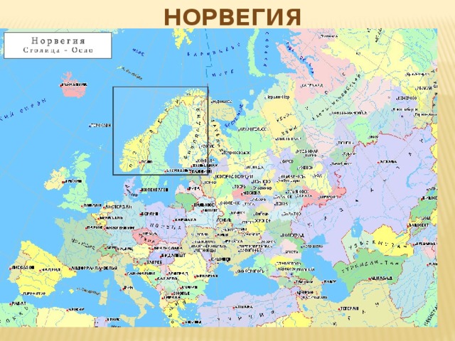 НОРвегия
