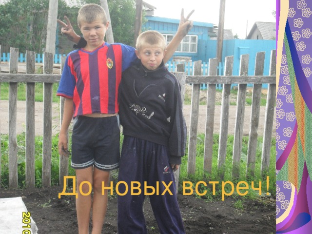 До новых встреч! 