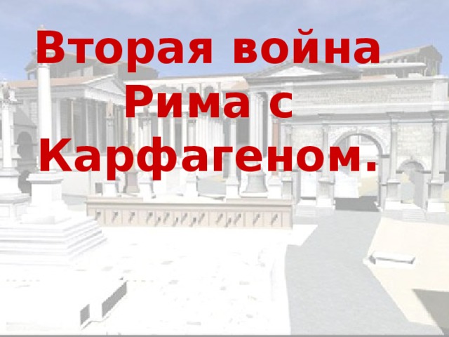 Вторая война Рима с Карфагеном. 