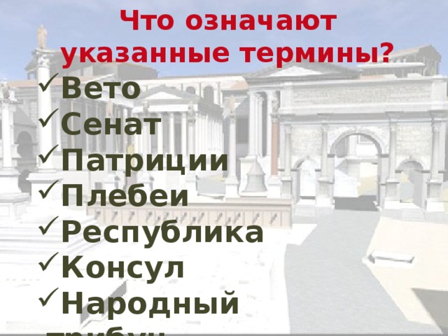 Что означают указанные термины? Вето Сенат Патриции Плебеи Республика Консул Народный трибун 