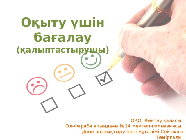 Оқыту үшін бағалау (қалыптастырушы) ОҚО, Кентау қаласы. Әл-Фараби атындағы №14 мектеп-гимназиясы. Дене шынықтыру пәні мұғалімі Сейтжан Темірғали. 