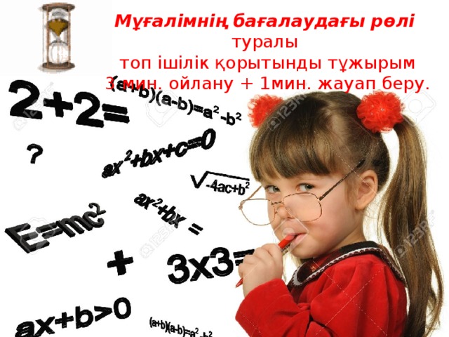 Мұғалімнің бағалаудағы рөлі туралы топ ішілік қорытынды тұжырым 3 мин. ойлану + 1мин. жауап беру. 
