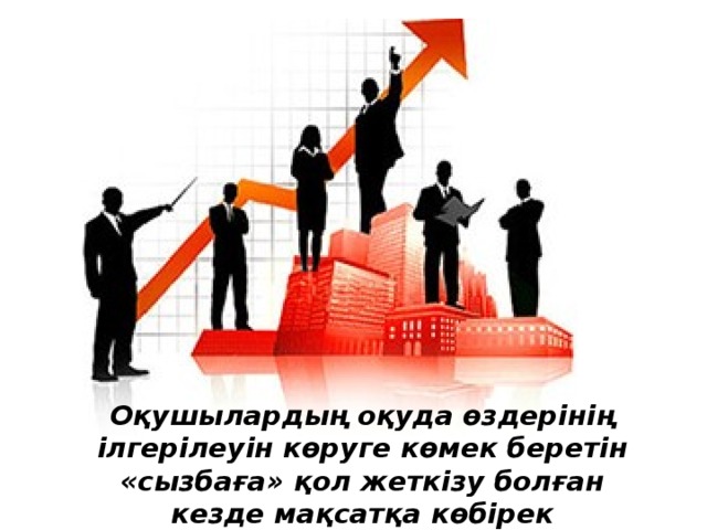 Оқушылардың оқуда өздерінің ілгерілеуін көруге көмек беретін «сызбаға» қол жеткізу болған кезде мақсатқа көбірек бағытталады 