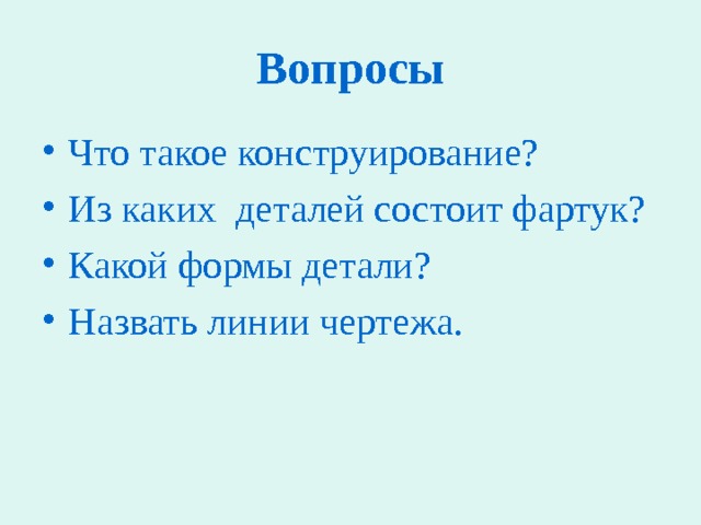 Цели урока  Ознакомить с понятием «моделирование», с видами моделирования со специальностями «художник – модельер», «конструктор – модельер» Изучить требования к моделированию. Научить изменять чертеж фартука в соответствии с эскизом. Развитие абстрактного мышления, познавательного интереса. Воспитание аккуратности, внимательности. 