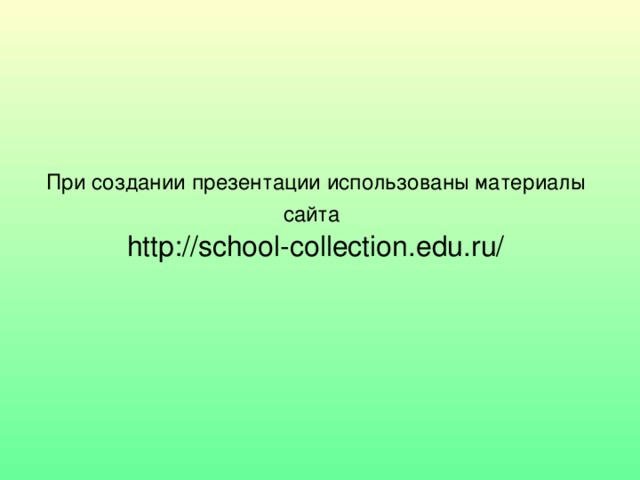 При создании презентации использованы материалы сайта   http://school-collection.edu.ru/ 
