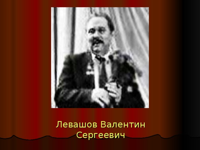 Левашов Валентин Сергеевич 