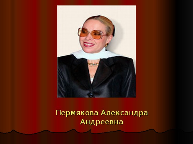 Александра пермякова биография личная жизнь