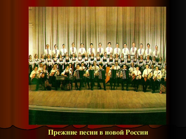 Прежние песни в новой России 