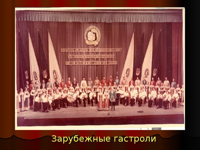 Зарубежные гастроли 