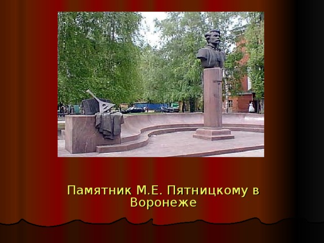 Памятник М.Е. Пятницкому в Воронеже 