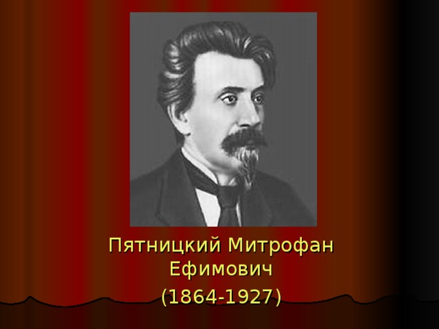 Пятницкий Митрофан Ефимович (1864-1927) 