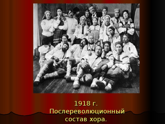 1918 г. Послереволюционный состав хора. 
