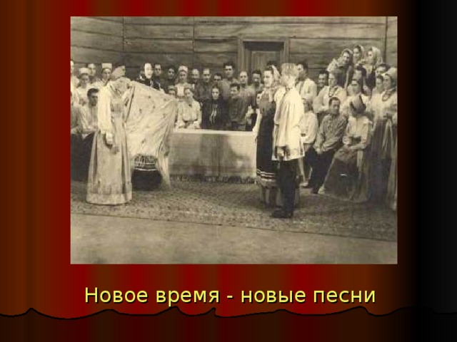 Новое время - новые песни 