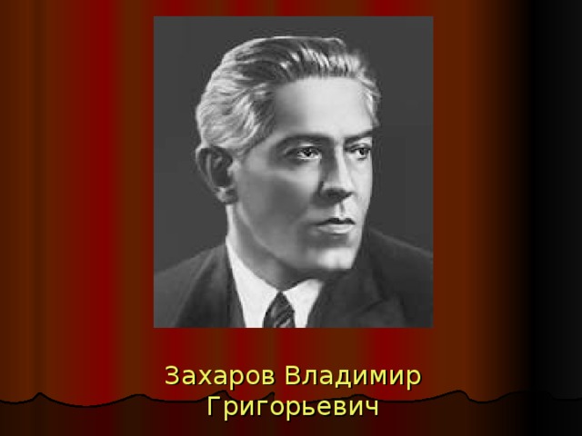 Захаров Владимир Григорьевич 