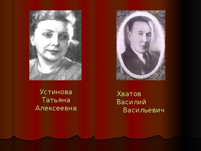 Устинова Татьяна Алексеевна Хватов Василий Васильевич 