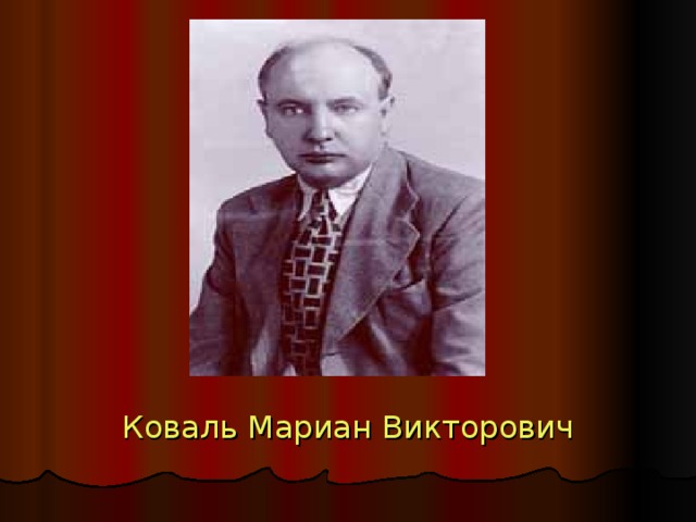 Коваль Мариан Викторович 