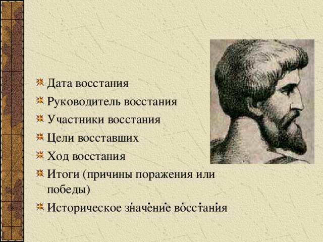  Восстание Спартака  74-71 год до н. э. Дата восстания Руководитель восстания Участники восстания Цели восставших Ход восстания Итоги (причины поражения или победы) Историческое значение восстания 