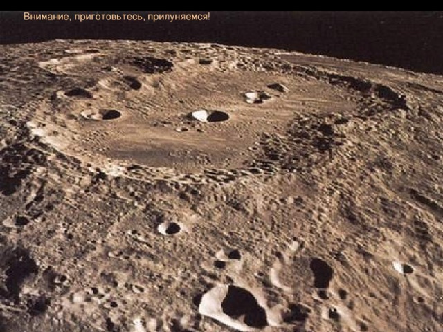 Внимание, приготовьтесь, прилуняемся!