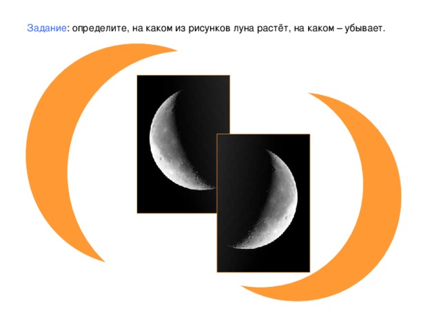 Задание : определите, на каком из рисунков луна растёт, на каком – убывает.