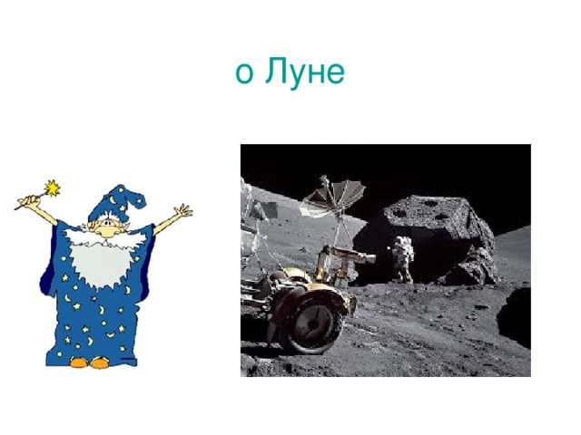 о Луне