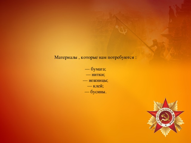 Материалы , которые нам потребуются :  — бумага;  — нитки;  — ножницы;  — клей;  — бусины. 