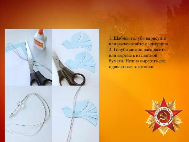 1. Шаблон голубя нарисуйте или распечатайте с интернета.  2. Голубя можно раскрасить или вырезать из цветной бумаги. Нужно вырезать две одинаковые заготовки. 