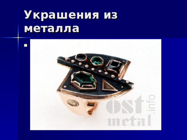 Украшения из металла Из чего делаются браслеты, кольца и подвески ? Из различных видов металла, например серебро, золото, платина… 