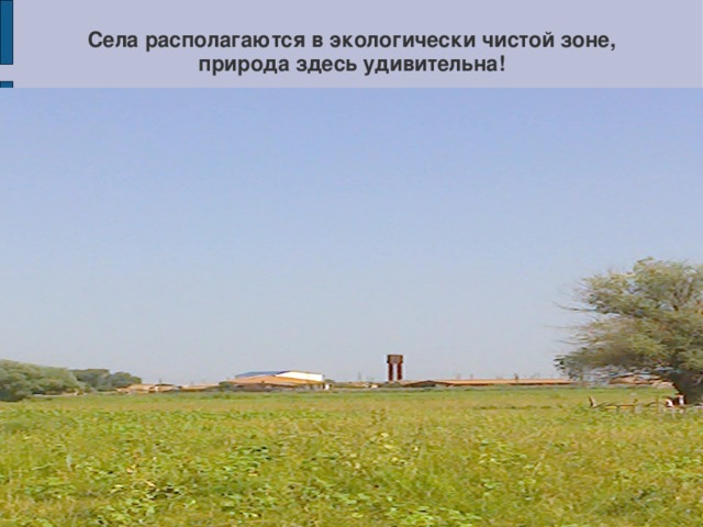 Села располагаются в экологически чистой зоне, природа здесь удивительна! 