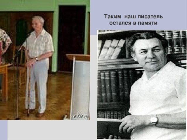 Таким наш писатель остался в памяти 