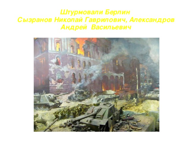 Штурмовали Берлин Сызранов Николай Гаврилович, Александров Андрей Васильевич 