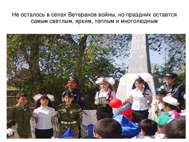 Не осталось в селах Ветеранов войны, но праздник остается самым светлым, ярким, теплым и многолюдным 