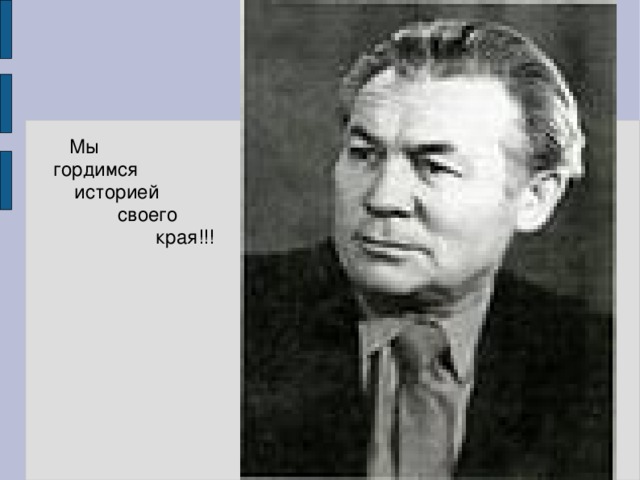  Мы  гордимся  историей  своего  края!!! 