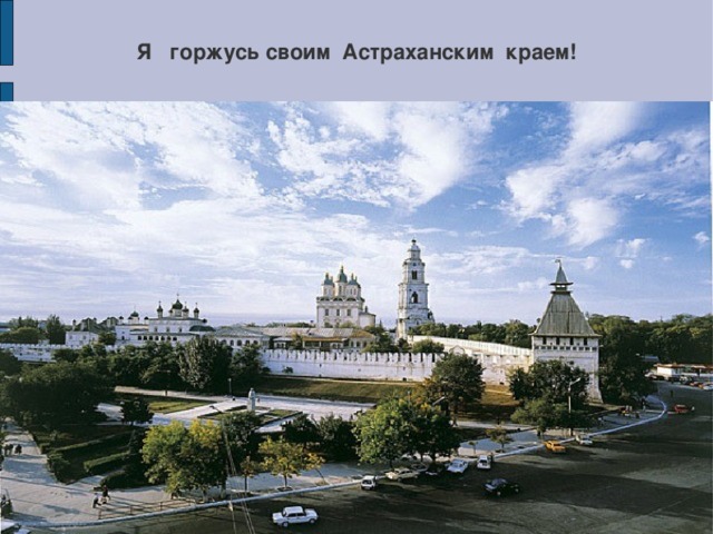 Я горжусь своим Астраханским краем! 