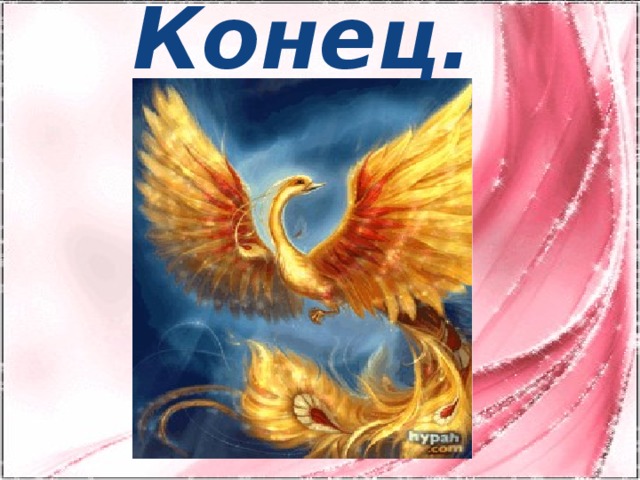 Конец.