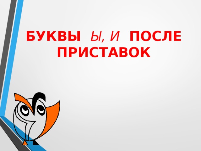 Презентация буквы и ы после ц урок в 5 классе презентация