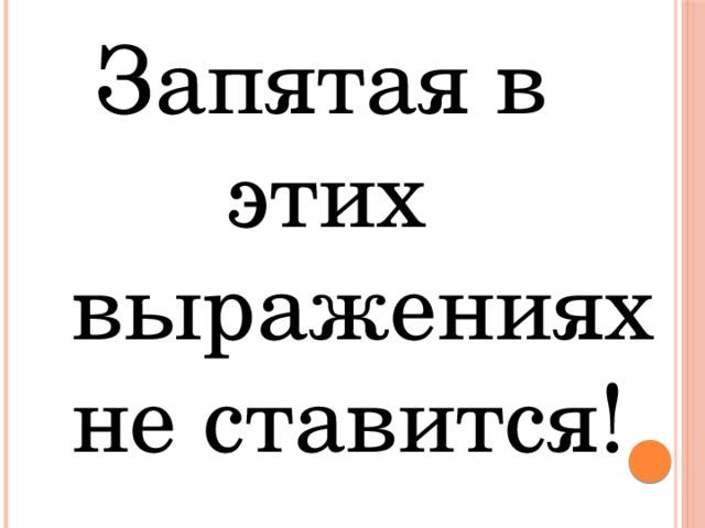 Запятая в  этих  выражениях  не ставится!